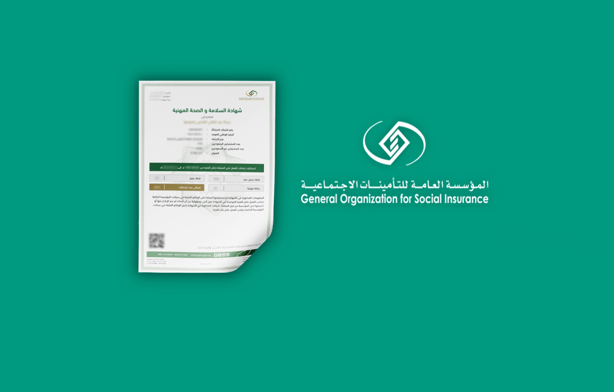 التأمينات الاجتماعية تُطلق خدمة إصدار شهادة السلامة والصحة المهنية تماشيًا مع جهودها نحو الحد من إصابات العمل والحفاظ على سلامة المشتركين