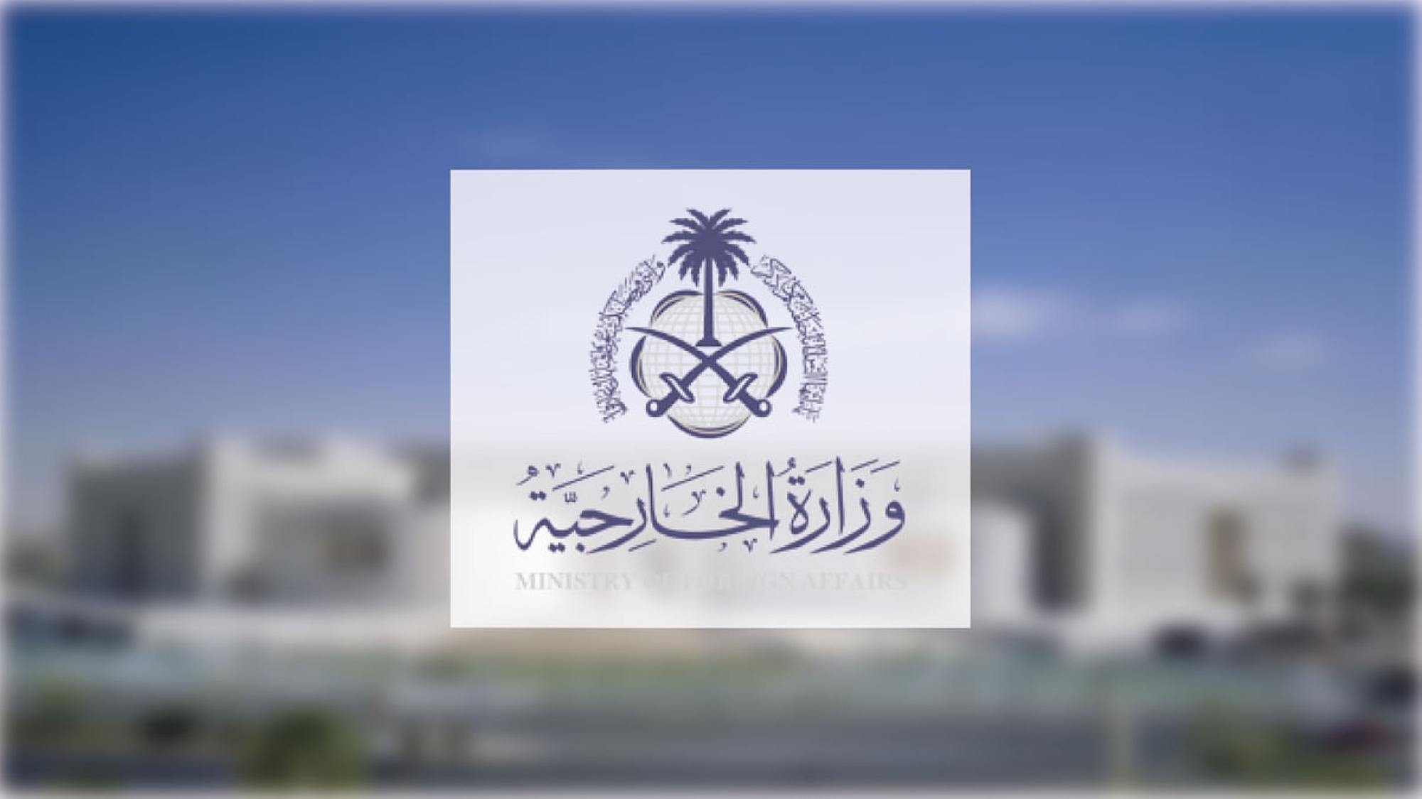 عبرت المملكة العربية السعودية عن خالص تعازيها لقيادة وشعب مملكة البحرين الشقيقة،