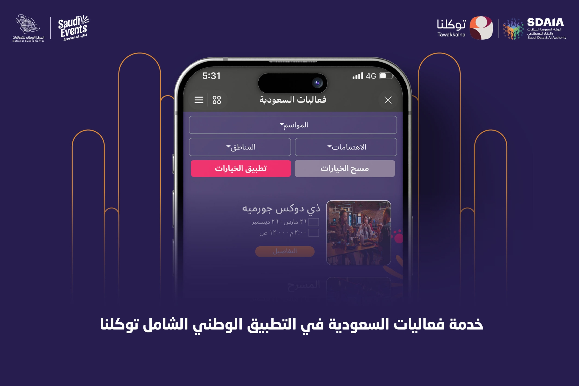 إدراج "فعاليات السعودية" ضِمن "توكّلنا"