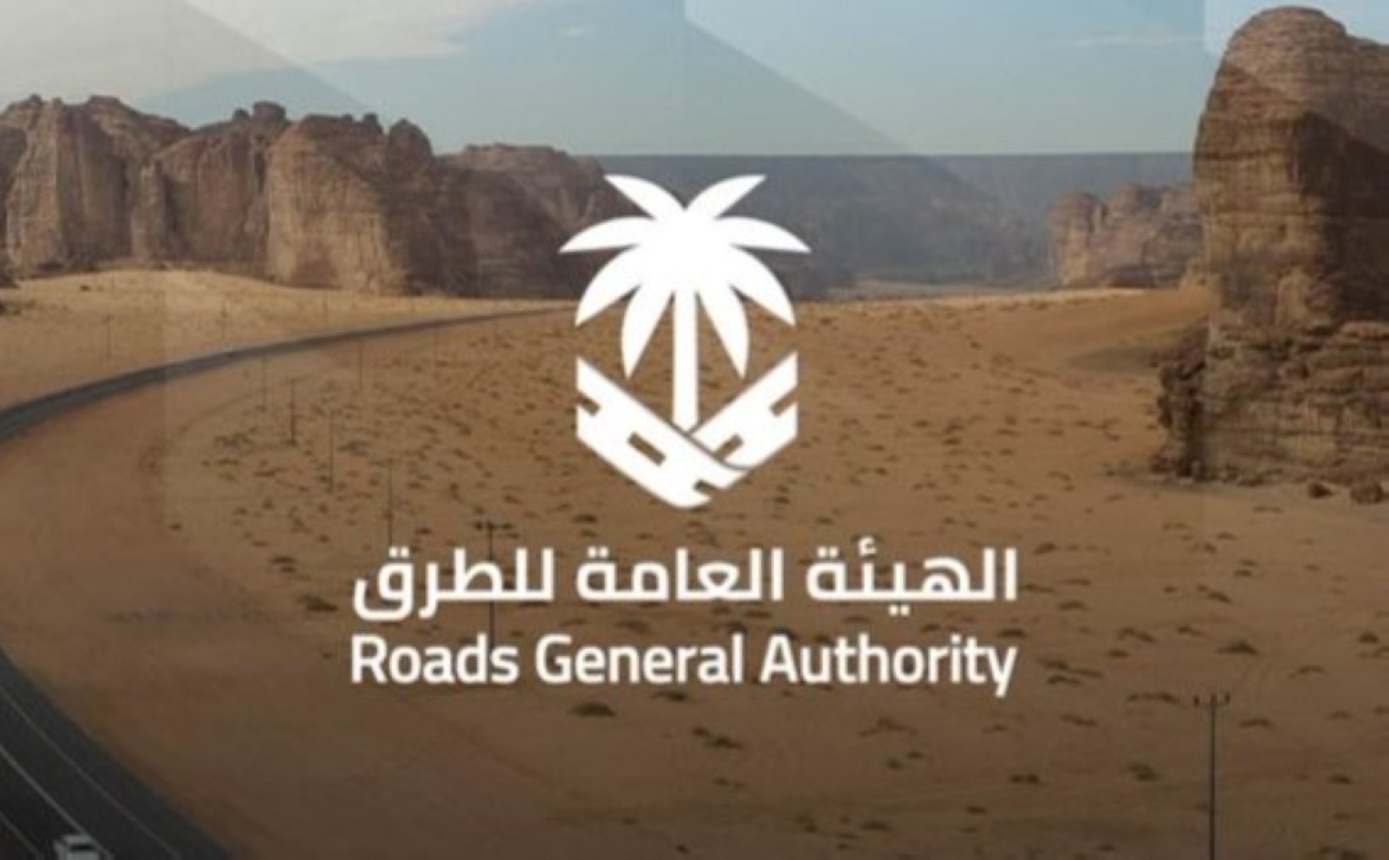 الحفاظ على الطرق مسؤولية مشتركة بين الجهات المعنية وأفراد المجتمع