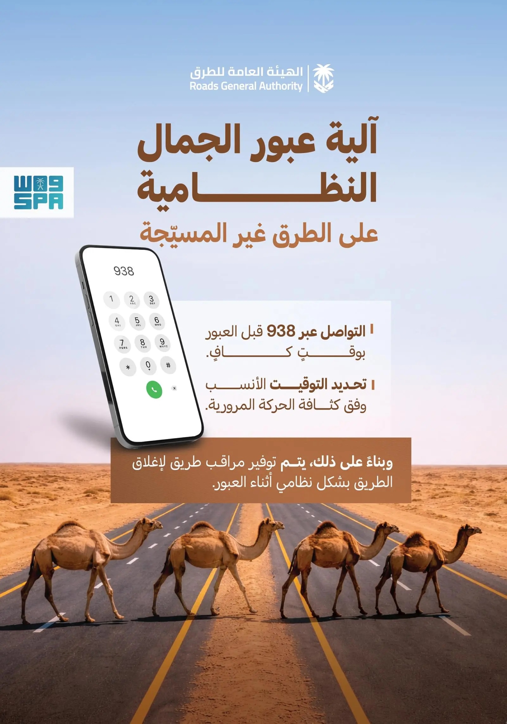 وضعت خططًا احترازية لعبور الإبل