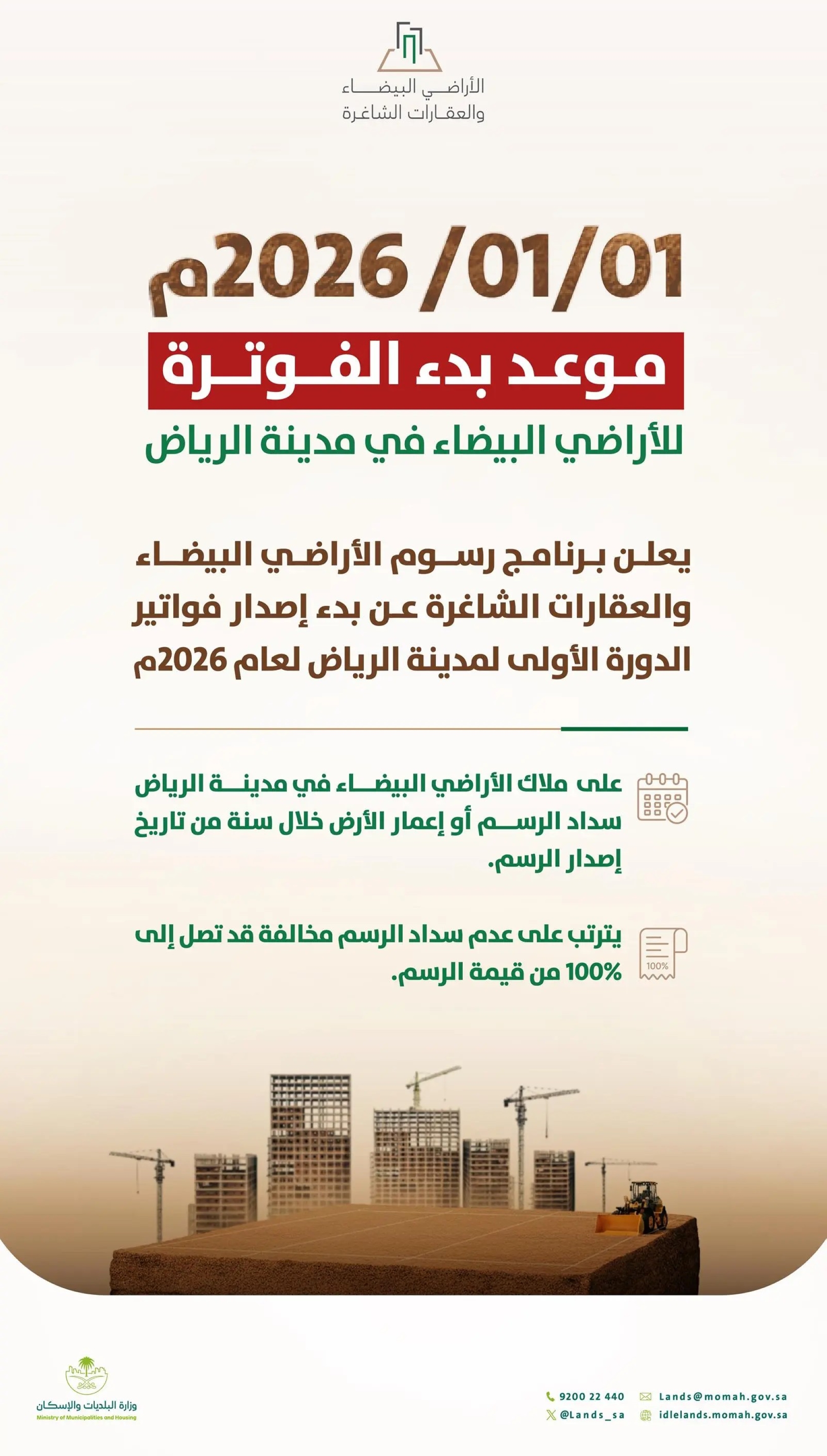 إصدار 60 ألف فاتورة لرسوم الأراضي البيضاء بالرياض