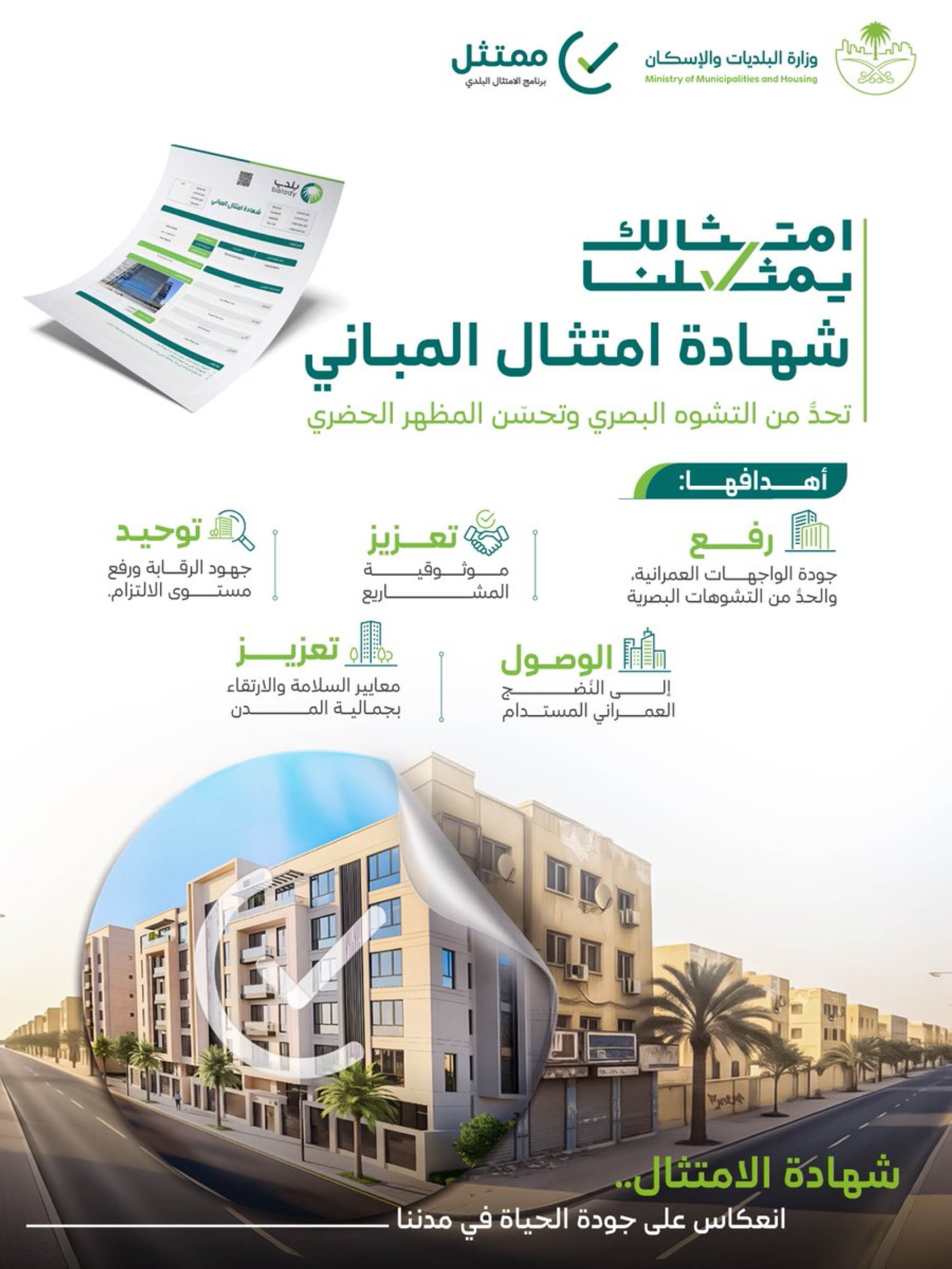 "البلديات" تطلق المرحلة الثانية من "شهادة امتثال المباني"