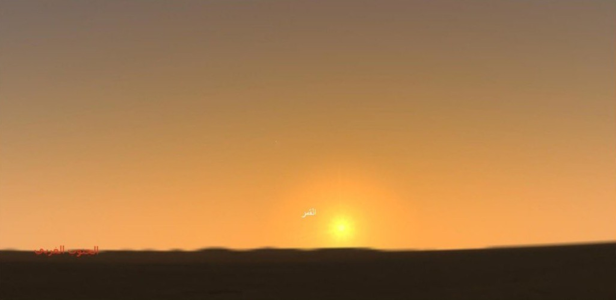 الهلال سيغرب بعد الشمس بمقدار دقيقتين