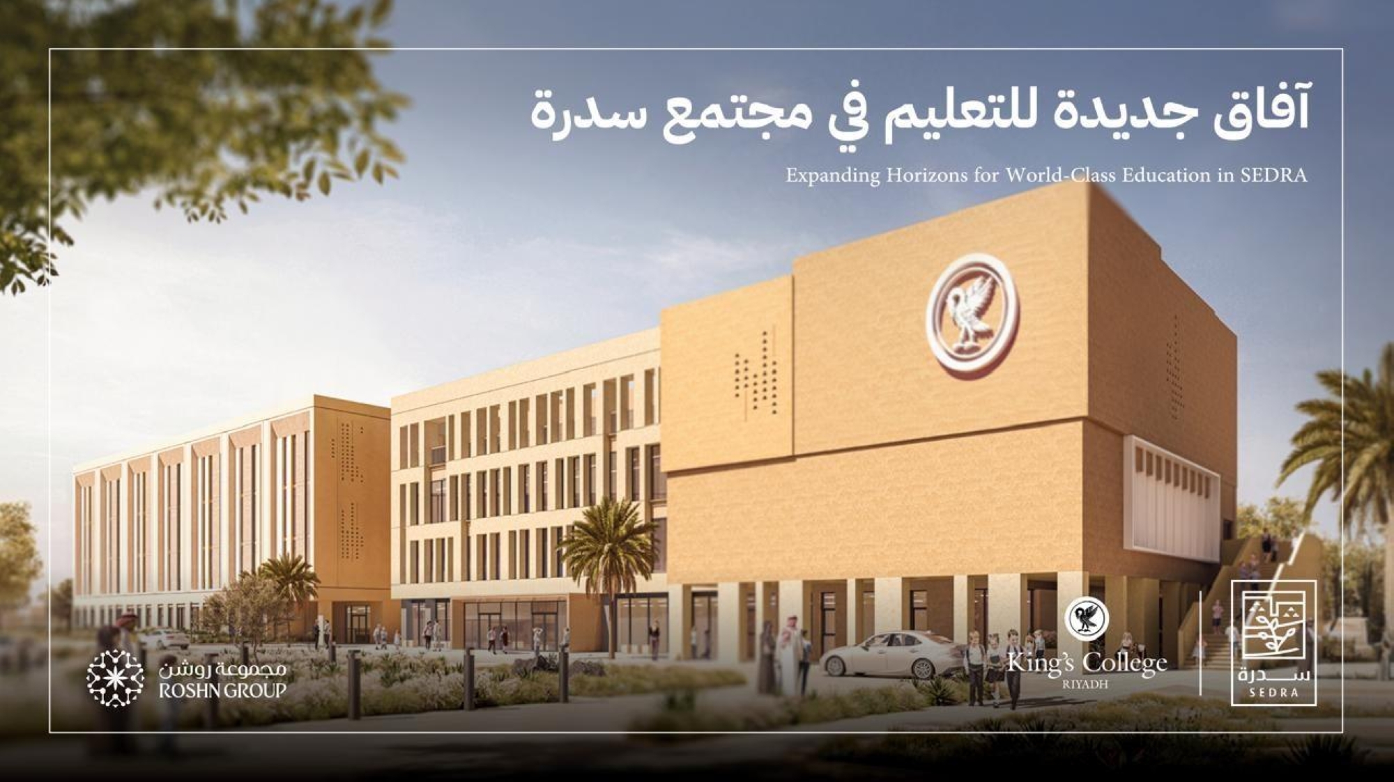 تلبي احتياجات سكان مجتمع "سدرة"، ومدينة الرياض بشكل عام