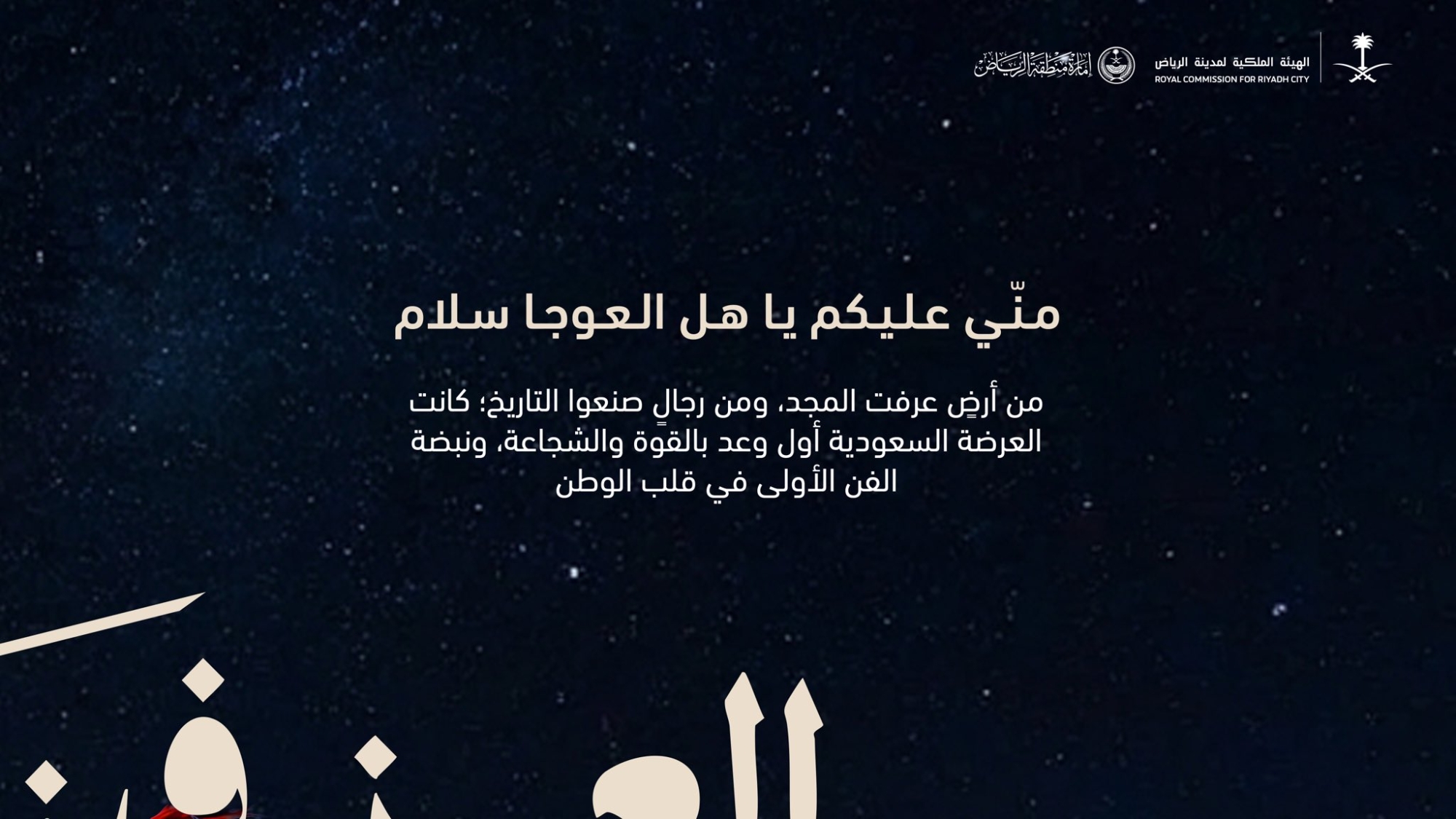 تعتبر العرضة السعودية إحدى التقاليد الوطنية الراسخة