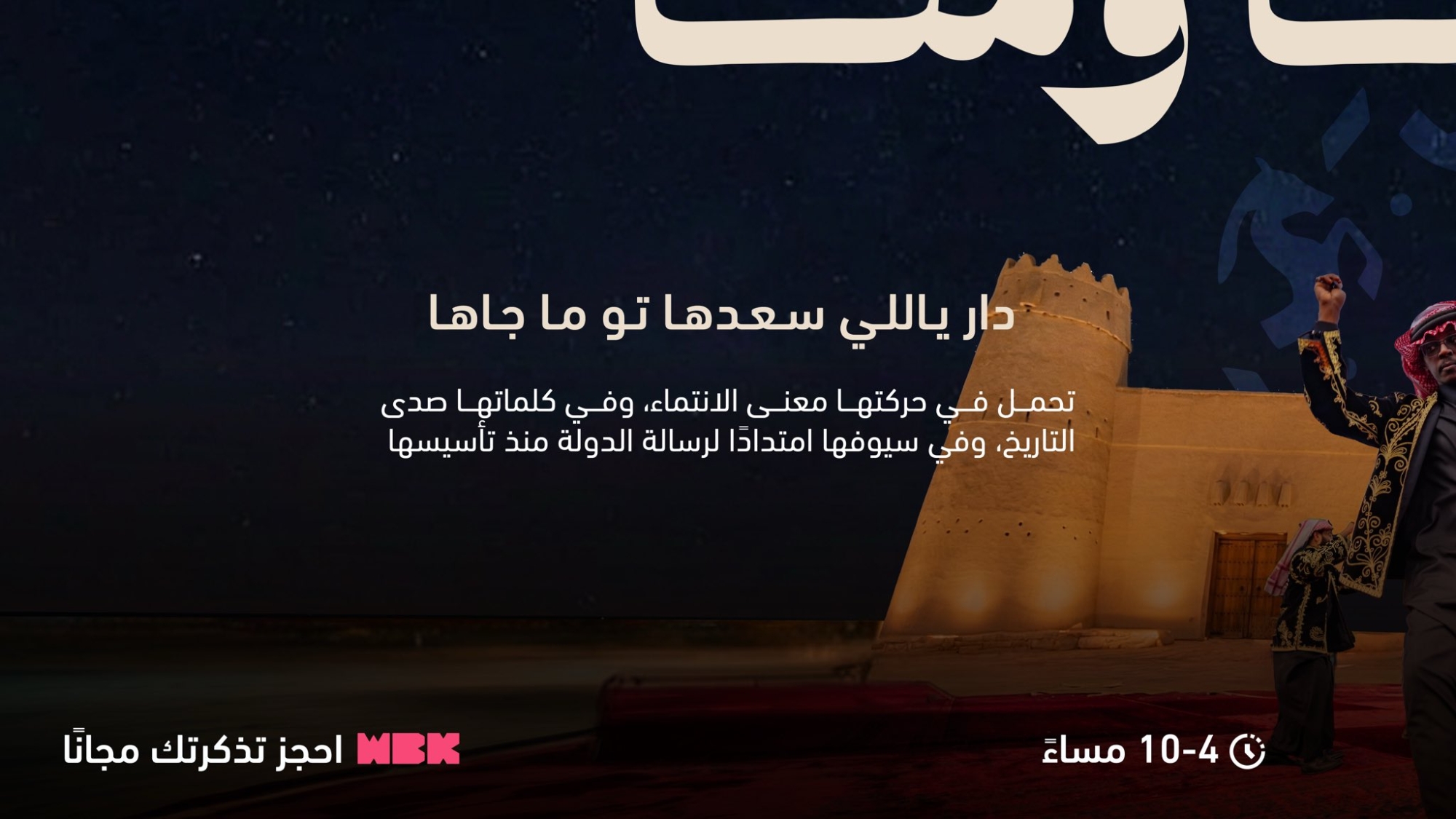 تعتبر العرضة السعودية إحدى التقاليد الوطنية الراسخة