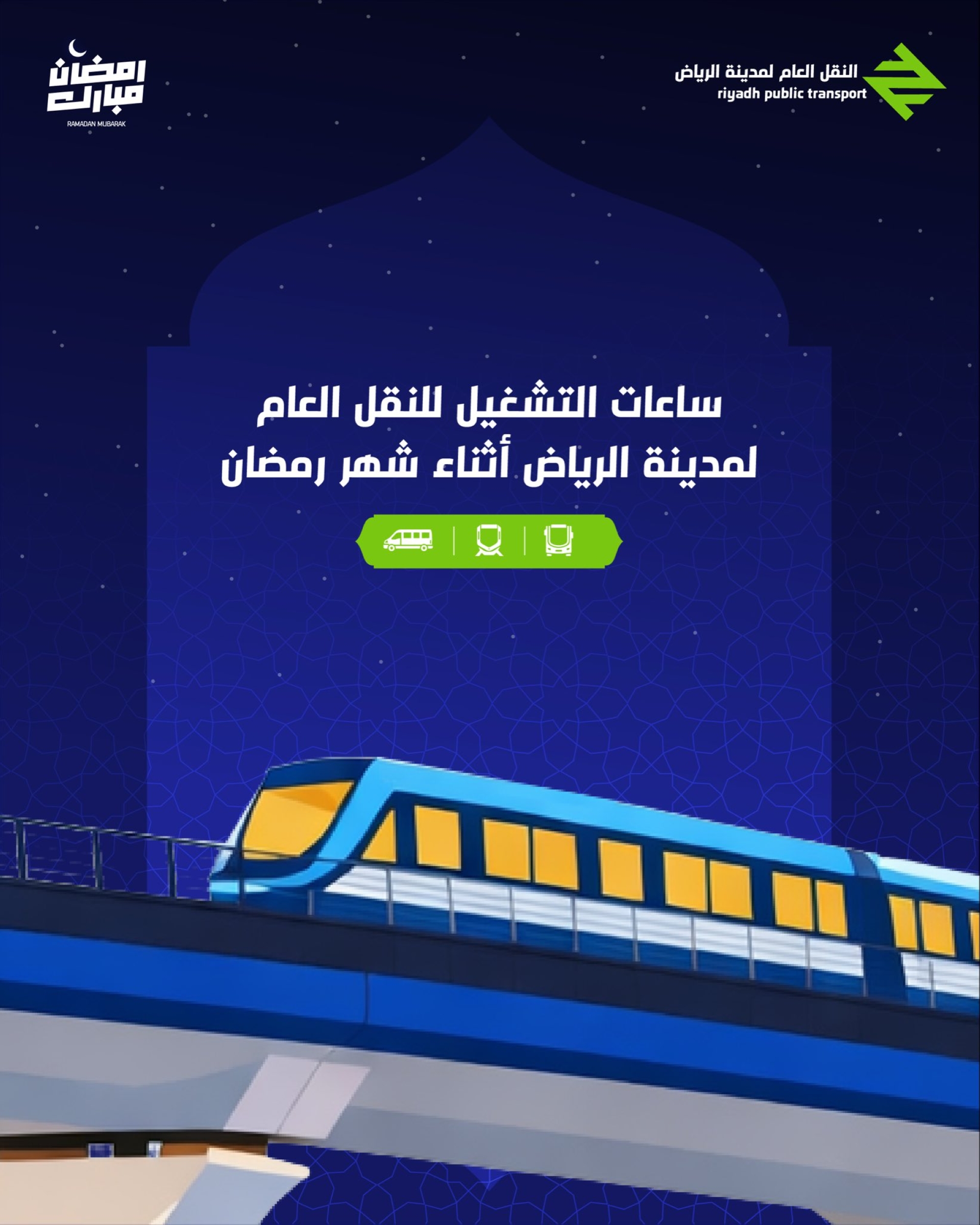 قطار الرياض يعلن ساعات التشغيل خلال شهر رمضان