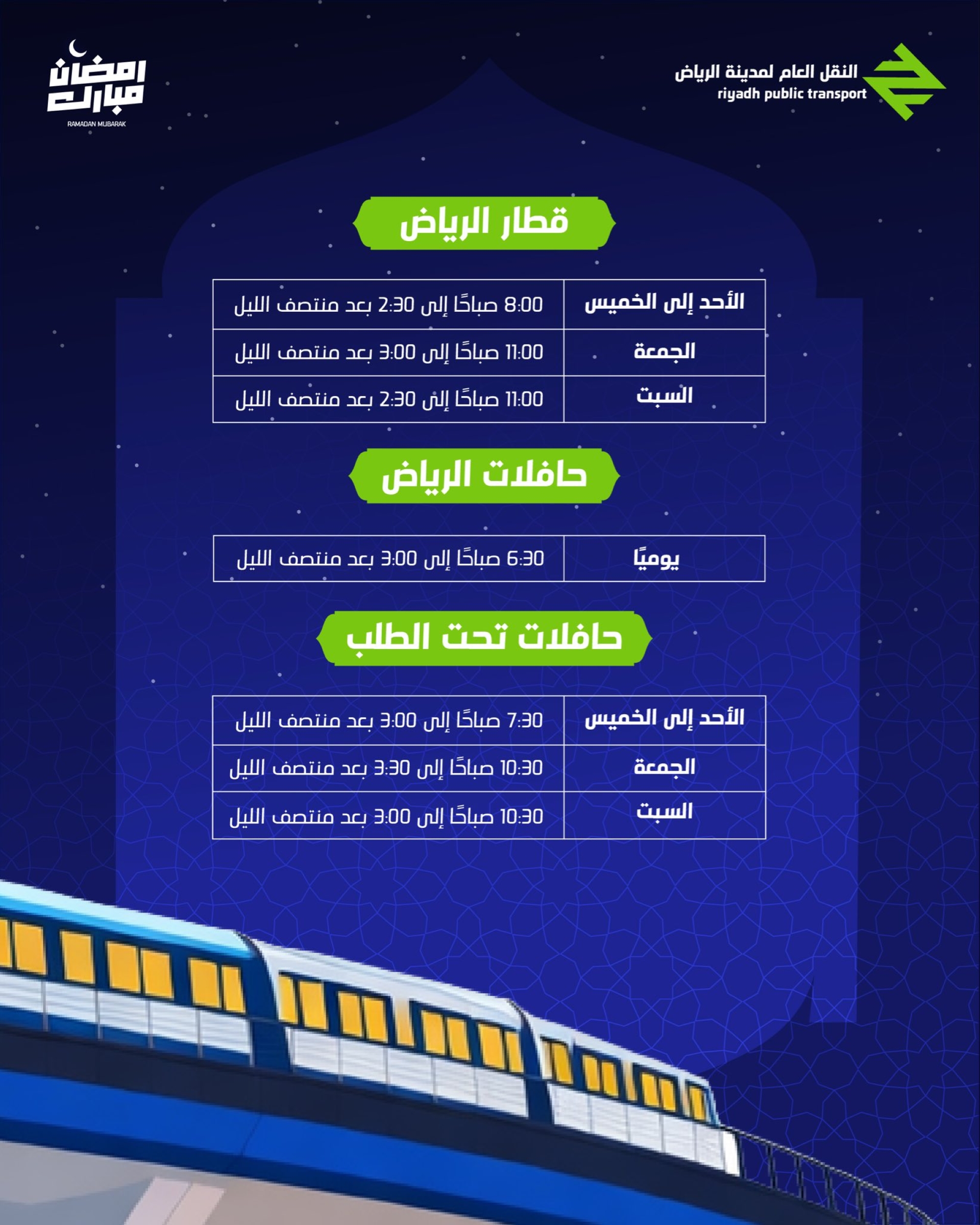 قطار الرياض يعلن ساعات التشغيل خلال شهر رمضان
