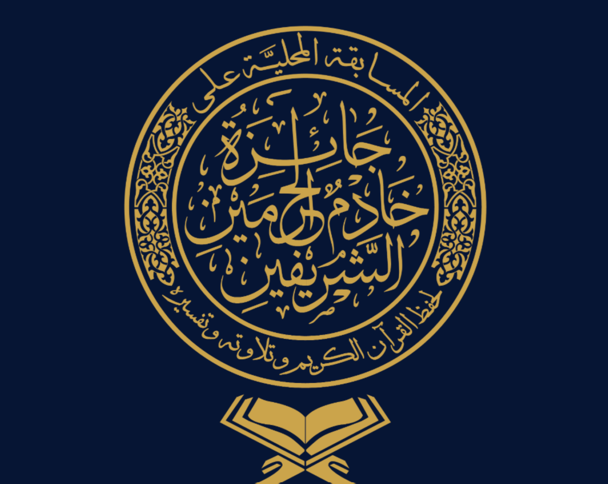 استقطاب مزيد من الموهوبين في الحفظ والتلاوة والتفسير من مختلف مناطق المملكة